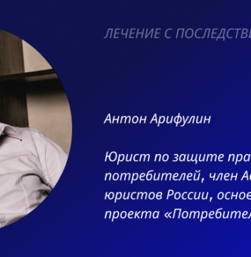 ЛЕЧЕНИЕ С ПОСЛЕДСТВИЯМИ Юрист Антон Арифулин проект "Потребитель"
