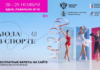 фестиваль «Мода в спорте 4.0»